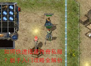 如何快速搭建传奇私服?新手入门攻略全解析 如何快速搭建传奇私服?新手入门攻略全解析