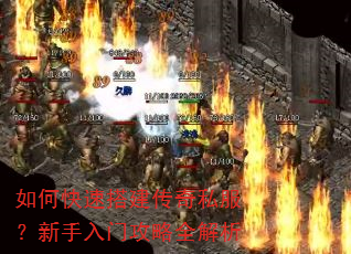 如何快速搭建传奇私服?新手入门攻略全解析 如何快速搭建传奇私服?新手入门攻略全解析