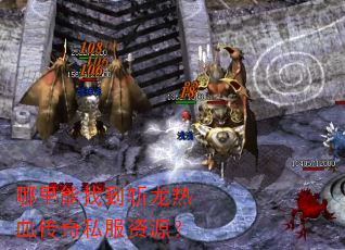 哪里能找到斩龙热血传奇私服资源? 哪里能找到斩龙热血传奇私服资源?