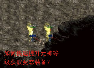 如何快速提升元神等级获取变态装备? 如何快速提升元神等级获取变态装备?