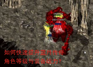 如何快速提升蓝月传奇角色等级与装备战力? 如何快速提升蓝月传奇角色等级与装备战力?