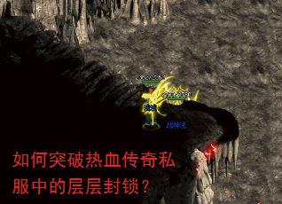 如何突破热血传奇私服中的层层封锁? 如何突破热血传奇私服中的层层封锁?
