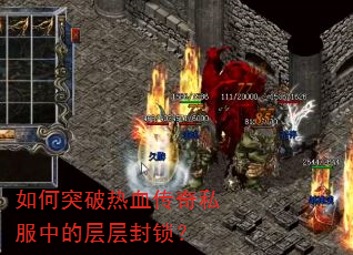 如何突破热血传奇私服中的层层封锁? 如何突破热血传奇私服中的层层封锁?