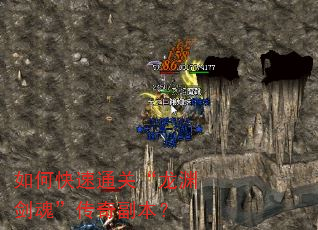 如何快速通关“龙渊剑魂”传奇副本? 如何快速通关“龙渊剑魂”传奇副本?