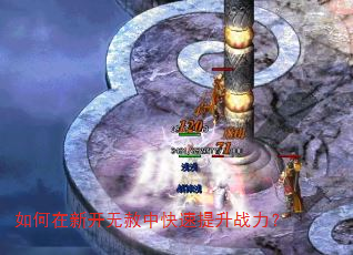如何在新开无赦中快速提升战力? 如何在新开无赦中快速提升战力?