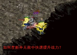 如何在新开无赦中快速提升战力? 如何在新开无赦中快速提升战力?