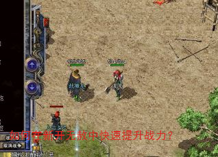 如何在新开无赦中快速提升战力? 如何在新开无赦中快速提升战力?