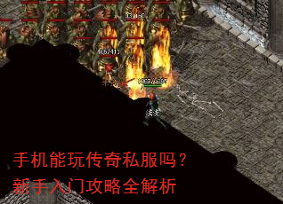 手机能玩传奇私服吗?新手入门攻略全解析 手机能玩传奇私服吗?新手入门攻略全解析