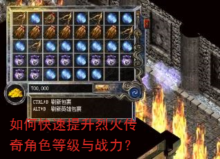如何快速提升烈火传奇角色等级与战力? 如何快速提升烈火传奇角色等级与战力?