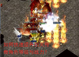 如何快速提升烈火传奇角色等级与战力? 如何快速提升烈火传奇角色等级与战力?