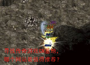 寻找传奇游戏GM基地,哪个网站最值得推荐? 寻找传奇游戏GM基地,哪个网站最值得推荐?