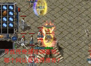 寻找传奇游戏GM基地,哪个网站最值得推荐? 寻找传奇游戏GM基地,哪个网站最值得推荐?