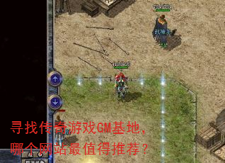 寻找传奇游戏GM基地,哪个网站最值得推荐? 寻找传奇游戏GM基地,哪个网站最值得推荐?