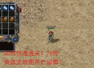 如何快速通关1.76传奇微变地图死亡回廊? 如何快速通关1.76传奇微变地图死亡回廊?