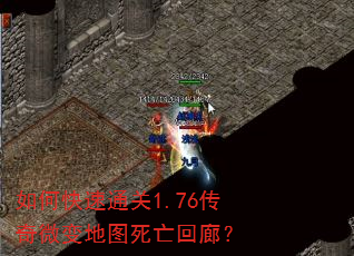如何快速通关1.76传奇微变地图死亡回廊? 如何快速通关1.76传奇微变地图死亡回廊?