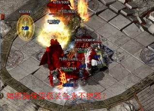 如何确保顶级装备永不损毁? 如何确保顶级装备永不损毁?