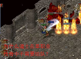 为什么道士在单职业传奇中不需要组队? 为什么道士在单职业传奇中不需要组队?
