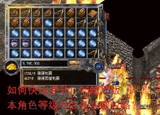 如何快速提升1.95皓月版本角色等级与装备获取攻略? 如何快速提升1.95皓月版本角色等级与装备获取攻略?