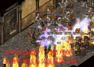 如何快速提升1.95皓月版本角色等级与装备获取攻略? 如何快速提升1.95皓月版本角色等级与装备获取攻略?