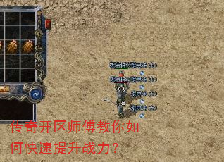 传奇开区师傅教你如何快速提升战力? 传奇开区师傅教你如何快速提升战力?
