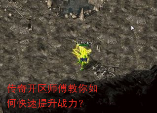 传奇开区师傅教你如何快速提升战力? 传奇开区师傅教你如何快速提升战力?
