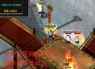 传奇开区师傅教你如何快速提升战力? 传奇开区师傅教你如何快速提升战力?