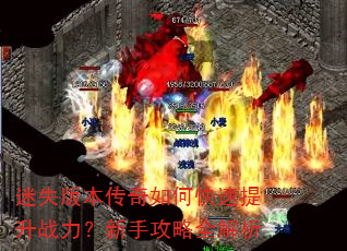 迷失版本传奇如何快速提升战力?新手攻略全解析 迷失版本传奇如何快速提升战力?新手攻略全解析