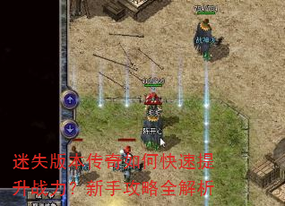迷失版本传奇如何快速提升战力?新手攻略全解析 迷失版本传奇如何快速提升战力?新手攻略全解析