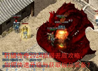 轩辕传奇2024新服开服攻略,如何快速升级与获取极品装备? 轩辕传奇2024新服开服攻略,如何快速升级与获取极品装备?