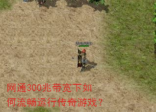 网通300兆带宽下如何流畅运行传奇游戏? 网通300兆带宽下如何流畅运行传奇游戏?