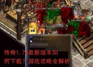 传奇1.76最新版本如何下载?游戏攻略全解析 传奇1.76最新版本如何下载?游戏攻略全解析