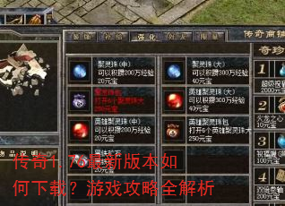 传奇1.76最新版本如何下载?游戏攻略全解析 传奇1.76最新版本如何下载?游戏攻略全解析