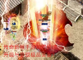 传奇新服手游如何快速升级与获取极品装备? 传奇新服手游如何快速升级与获取极品装备?