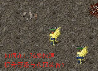 如何在1.76服快速提升等级与获取装备? 如何在1.76服快速提升等级与获取装备?