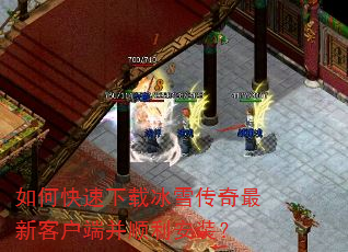 如何快速下载冰雪传奇最新客户端并顺利安装? 如何快速下载冰雪传奇最新客户端并顺利安装?