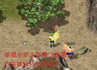 掌握主宰之怒需注意哪些关键技巧与时机? 掌握主宰之怒需注意哪些关键技巧与时机?