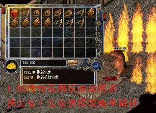 1.80传奇私服玩家如何挑选装备?装备选择攻略全解析 1.80传奇私服玩家如何挑选装备?装备选择攻略全解析