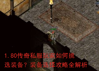 1.80传奇私服玩家如何挑选装备?装备选择攻略全解析 1.80传奇私服玩家如何挑选装备?装备选择攻略全解析