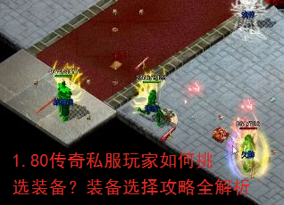 1.80传奇私服玩家如何挑选装备?装备选择攻略全解析 1.80传奇私服玩家如何挑选装备?装备选择攻略全解析