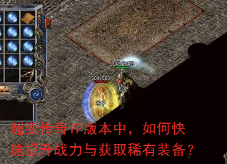 超变传奇IP版本中,如何快速提升战力与获取稀有装备? 超变传奇IP版本中,如何快速提升战力与获取稀有装备?