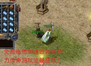 免费电信加速器如何助力传奇游戏流畅征战? 免费电信加速器如何助力传奇游戏流畅征战?
