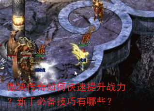 傲决传奇如何快速提升战力?新手必备技巧有哪些? 傲决传奇如何快速提升战力?新手必备技巧有哪些?