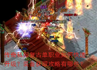 传奇私服复古单职业如何快速升级?装备获取攻略有哪些? 传奇私服复古单职业如何快速升级?装备获取攻略有哪些?