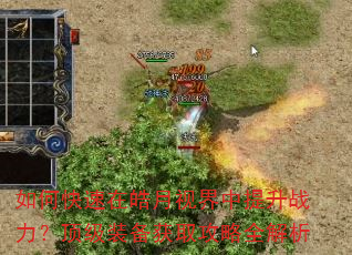 如何快速在皓月视界中提升战力?顶级装备获取攻略全解析 如何快速在皓月视界中提升战力?顶级装备获取攻略全解析