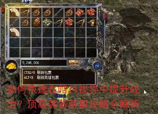 如何快速在皓月视界中提升战力?顶级装备获取攻略全解析 如何快速在皓月视界中提升战力?顶级装备获取攻略全解析