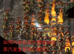 如何巧妙组装小型电加热蒸汽发生器核心部件? 如何巧妙组装小型电加热蒸汽发生器核心部件?