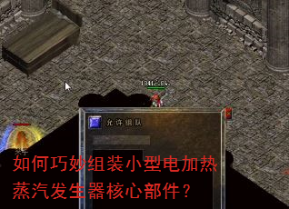 如何巧妙组装小型电加热蒸汽发生器核心部件? 如何巧妙组装小型电加热蒸汽发生器核心部件?