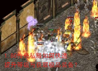 1.80传奇私服如何快速提升等级与获取极品装备? 1.80传奇私服如何快速提升等级与获取极品装备?