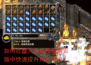 如何在盛大热血传奇网页版中快速提升角色等级? 如何在盛大热血传奇网页版中快速提升角色等级?