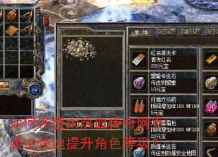 如何在盛大热血传奇网页版中快速提升角色等级? 如何在盛大热血传奇网页版中快速提升角色等级?